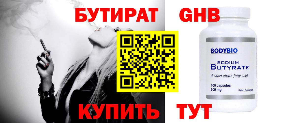 БУТИРАТ Butirat  Вход с VPN  Черногорск 
