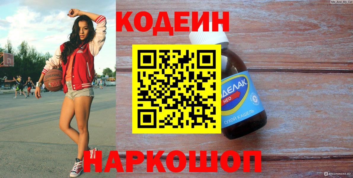 Черногорск  Codein Purple Drank  Codein Purple Drank  Вход с VPN 